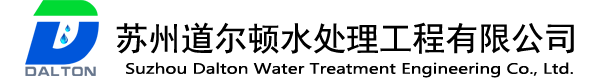 苏州道尔顿水处理工程有限公司