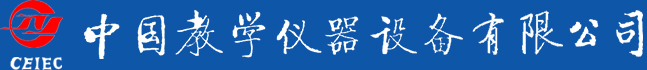 中国教学仪器设备有限公司