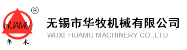 无锡华牧机械有限公司