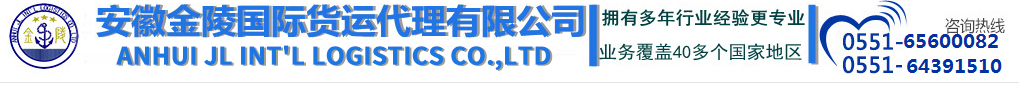 安徽金陵国际货运代理有限公司,交通部认定无船承运人