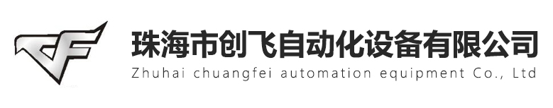 珠海市创飞自动化设备有限公司,自动化制造商最专业的自动化制造商