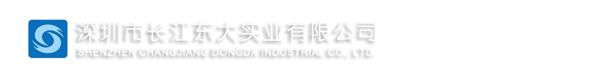 深圳市长江东大实业有限公司