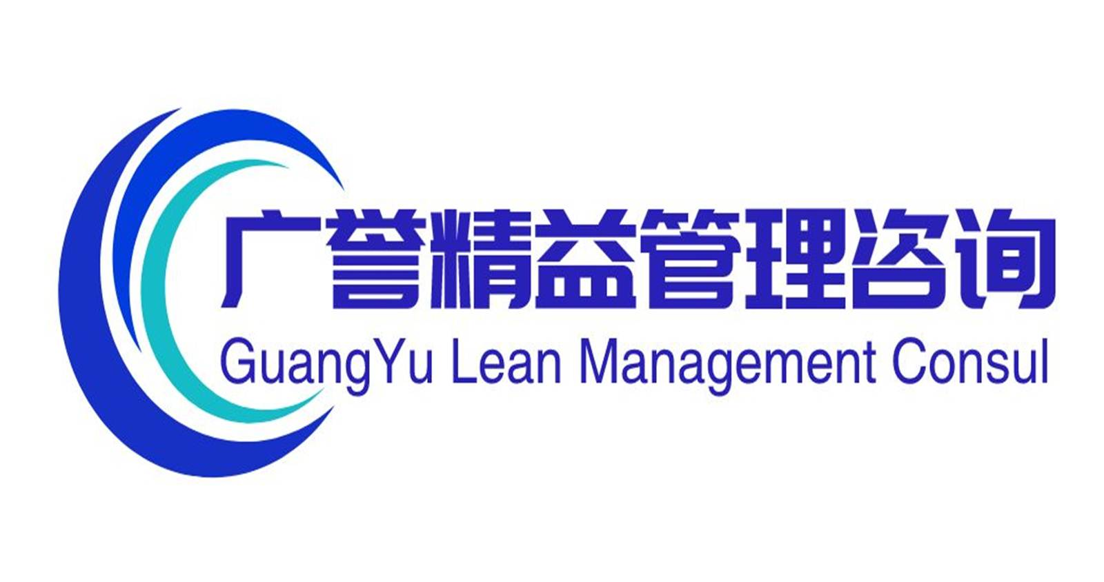 深圳市广誉企业管理顾问有限公司