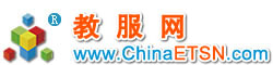 教服网ChinaETSN.com