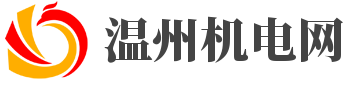 温州机电网