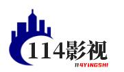 114影视资讯