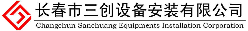 长春市三创设备安装安装有限公司