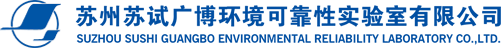 - 苏州苏试广博环境可靠性实验室有限公司