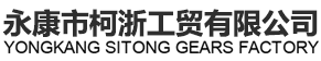 永康市柯浙工贸有限公司