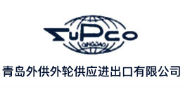 青岛外供外轮供应进出口有限公司