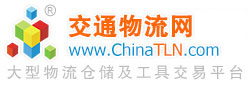 交通物流网ChinaTLN.com