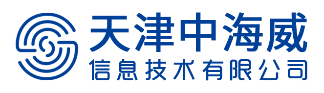 天津中海威信息技术有限公司