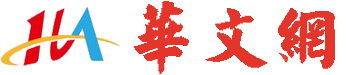 华文网