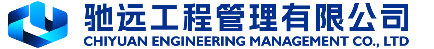 驰远工程管理有限公司