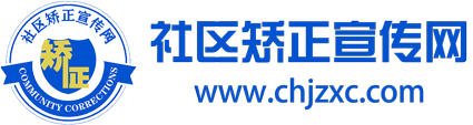 社区矫正宣传网
