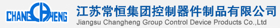 江苏常恒集团控制器件制品有限公司