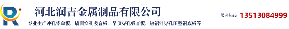 冲孔铝单板,墙面穿孔吸音板,吊顶穿孔吸音板,防火吸声隔音板,镀铝锌穿孔压型钢底板,彩钢穿孔压型钢底板