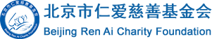 北京市仁爱慈善基金会