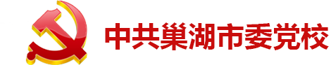 中共巢湖市委党校