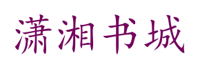 潇湘书城