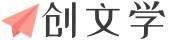 创文学