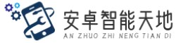 安卓智能天地