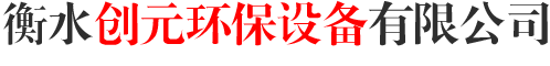 衡水创元环保设备有限公司