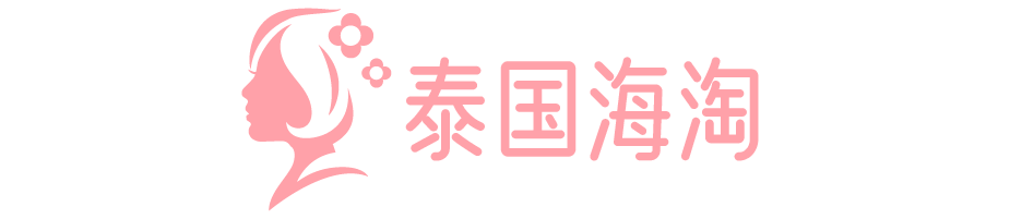 泰国护肤品