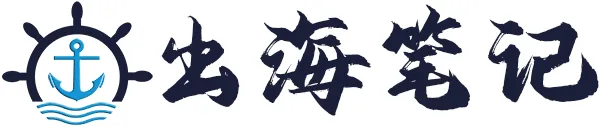 出海笔记