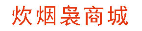 炊烟袅办公商城
