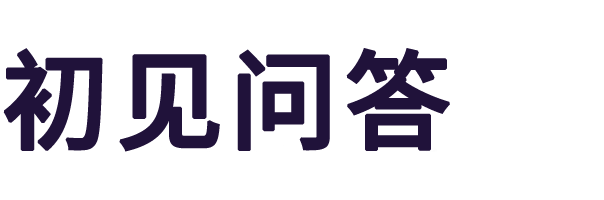 初见问答