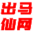 出马仙