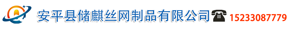 安平县储麒丝网制品有限公司