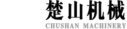 河南楚山机械设备有限公司