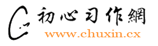 初心习作网
