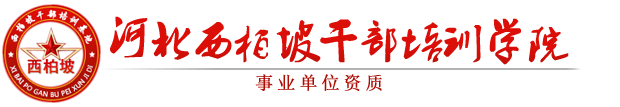 西柏坡干部学院【官网】,雄安新区干部培训基地,专注西柏坡红色教育,党员培训