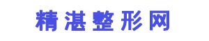精湛整形网