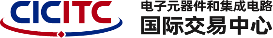 电子元器件和集成电路国际交易中心