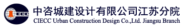中咨城建设计