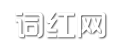 词语大全