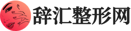 【辞汇整形网】