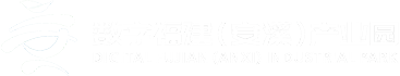 数字福建（安溪）产业园
