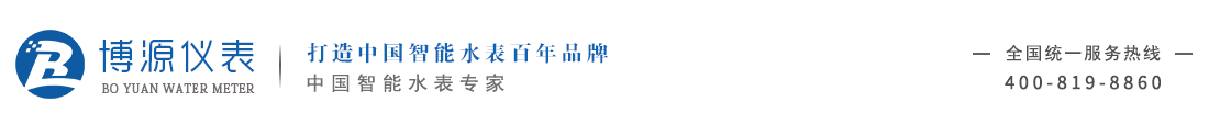IC卡智能水表,宁波水表,宁波博源宁波水表有限公司