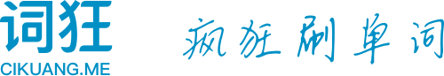 词狂