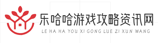 乐哈哈游戏攻略资讯网