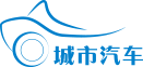 城市汽车