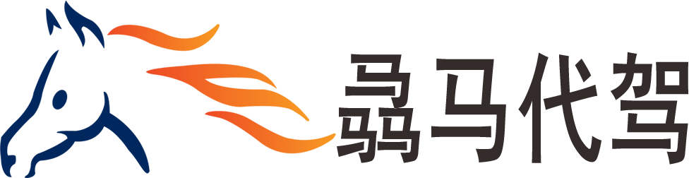 骉马代驾