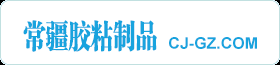 广州常疆胶粘制品有限公司CJ