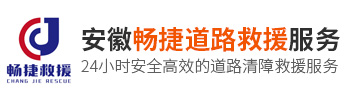 安徽畅捷道路救援服务有限公司