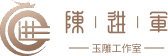 陈进军玉雕工作室